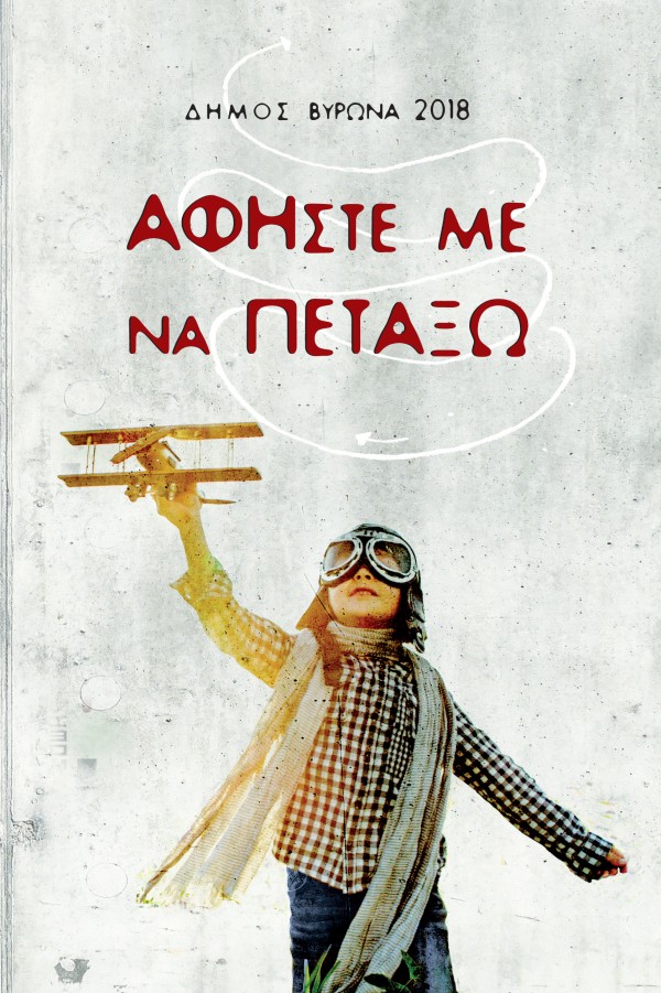 Το τέταρτο βιβλίο του Δήμου Βύρωνα είναι γεγονός: «Αφήστε με να πετάξω”