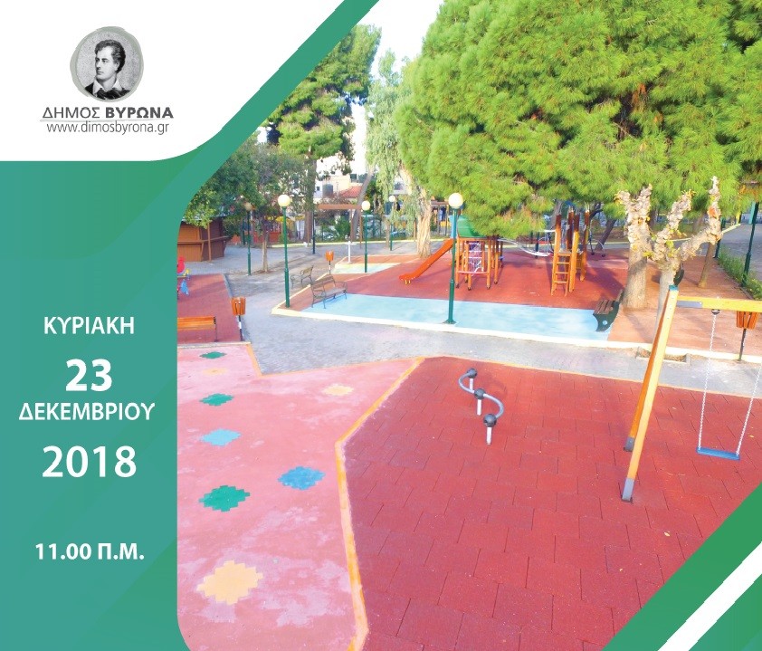 Τελετή παράδοσης της Παιδικής Χαράς στη Νέα Ελβετία