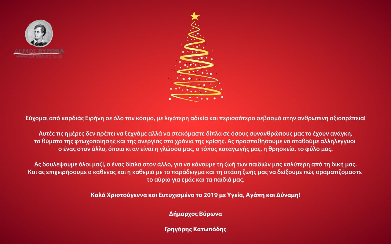 Καλές Γιορτές από τον Δήμαρχο Βύρωνα