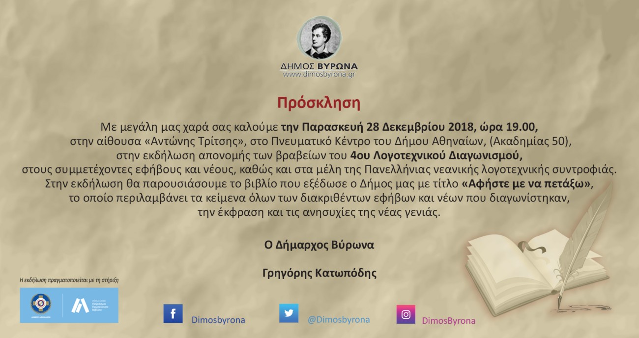 Απονομή Βραβείων 4ου Λογοτεχνικού Διαγωνισμού