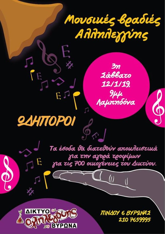 Μουσική Βραδιά από το Δίκτυο Αλληλεγγύης Βύρωνα