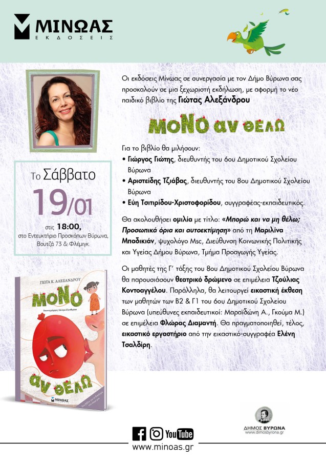 Παρουσίαση του Βιβλίου ΅ΆΜΟΝΟ ΑΝ ΘΕΛΩΆΆ στις 19/01