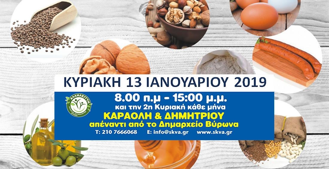Χωριό Παραγωγών και Καταναλωτών την Κυριακή 13 Ιανουαρίου 2019