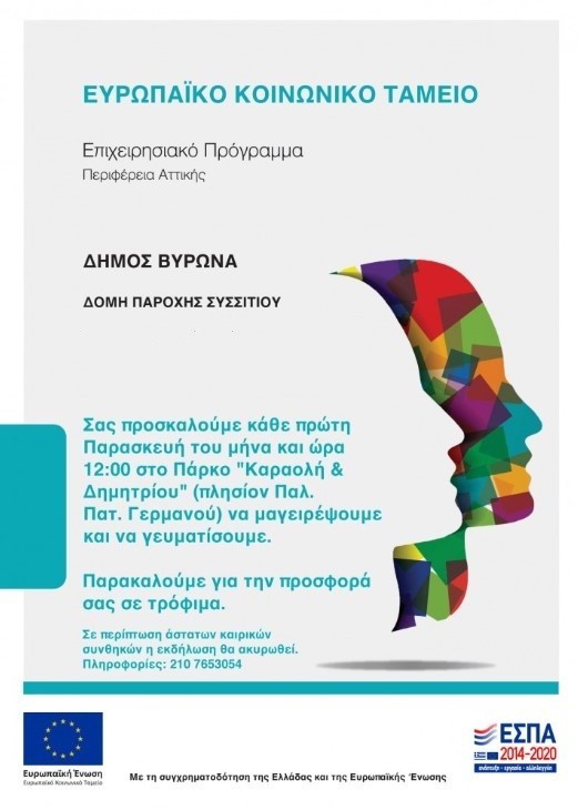 “Δωρεάν Διανομή Γευμάτων προς όλους” Κάλεσμα σε δράση κοινωνικής προσφοράς την Παρασκευή 1/2/2019 & ώρα 12:00 στο Πάρκο “Καραολή & Δημητρίου”