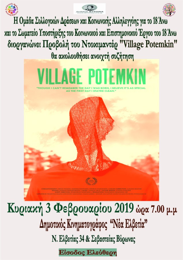 Προβολή του Ντοκιμαντέρ “VILLAGE POTEMKIN” την Κυριακή 3 Φεβρουαρίου 2019