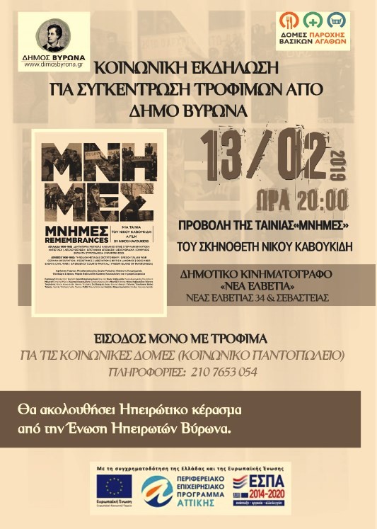 Κάλεσμα σε κινηματογραφική προβολή στις 13/2 με σκοπό τη Συγκέντρωση Τροφίμων