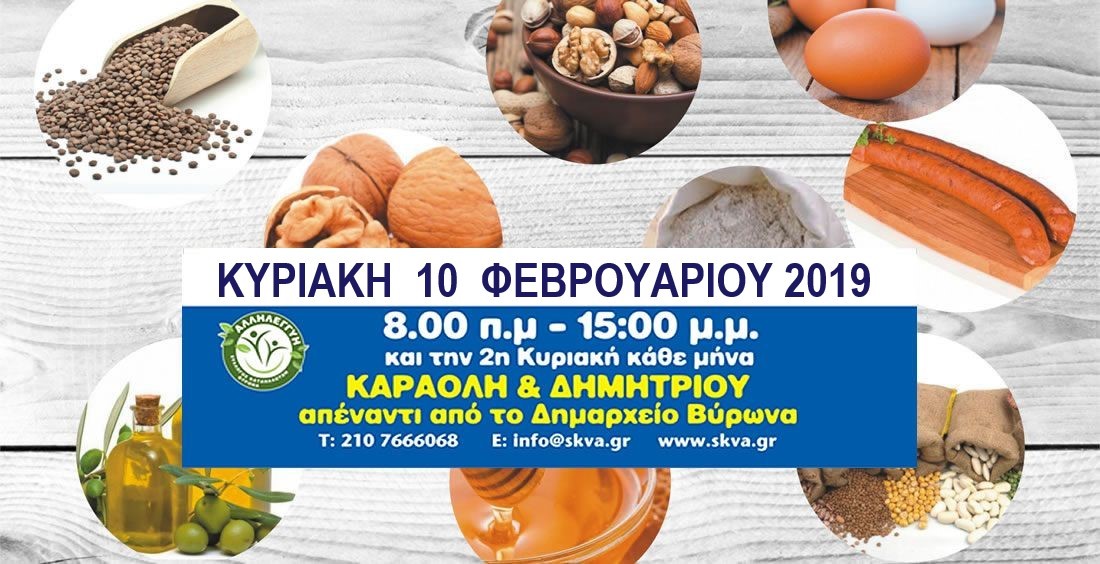 Χωριό Παραγωγών και Καταναλωτών την Κυριακή 10 Φεβρουαρίου 2019