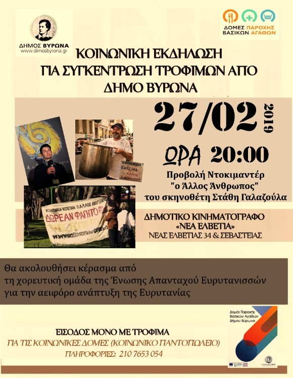 Προβολή του ντοκιμαντέρ «Ο ¶λλος ¶νθρωπος» την Τετάρτη 27 Φεβρουαρίου & ώρα 20:00 στο Δημοτικό Κινηματογράφο «Νέα Ελβετία»