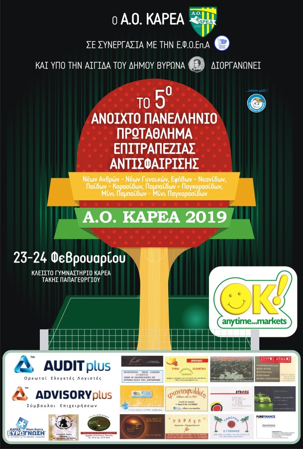 Ο Α.Ο. Καρέα διοργανώνει Ανοικτό Πρωτάθλημα Νέων στο Πινγκ–Πονγκ υπό την αιγίδα του Δήμου Βύρωνα