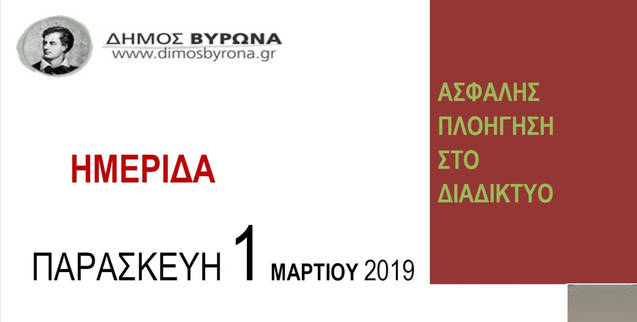 Ημερίδα με θέμα την Ασφαλή Πλοήγηση στο Διαδίκτυο