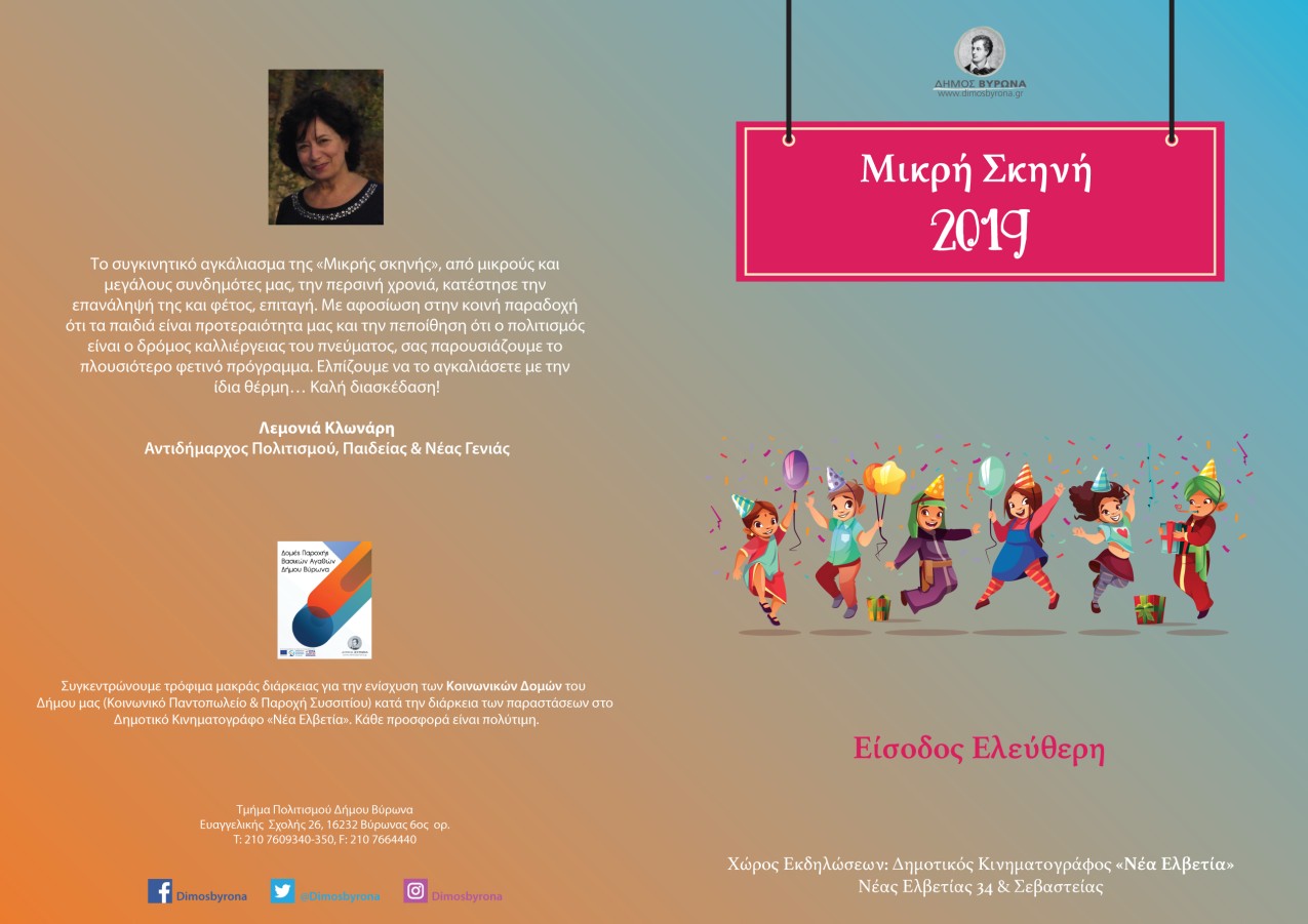Μικρή Σκηνή 2019: Πολιτιστικές Εκδηλώσεις Δήμου Βύρωνα