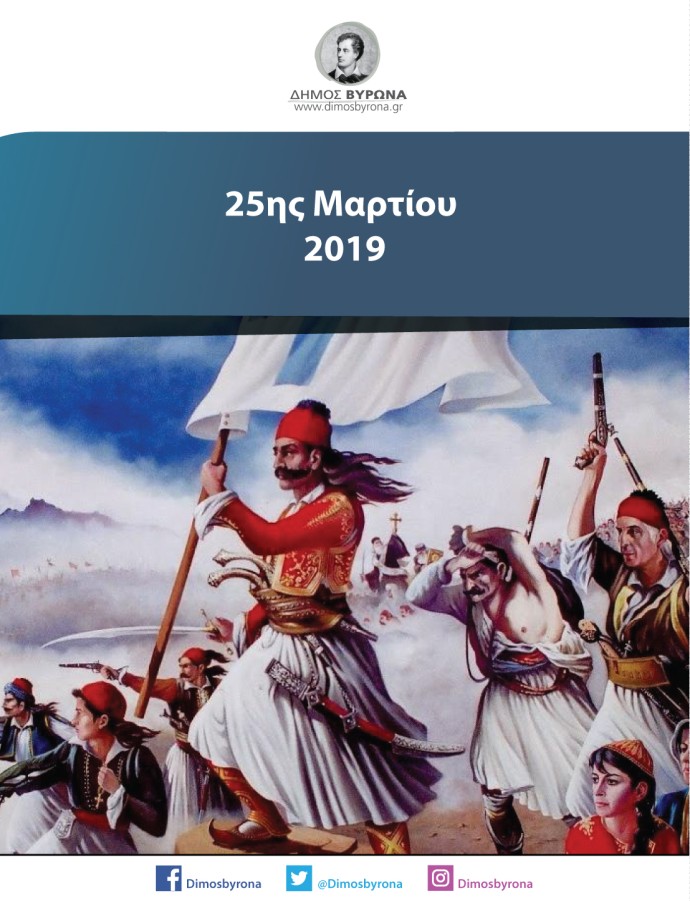 Πρόγραμμα Εορτασμού 25ης Μαρτίου 2019