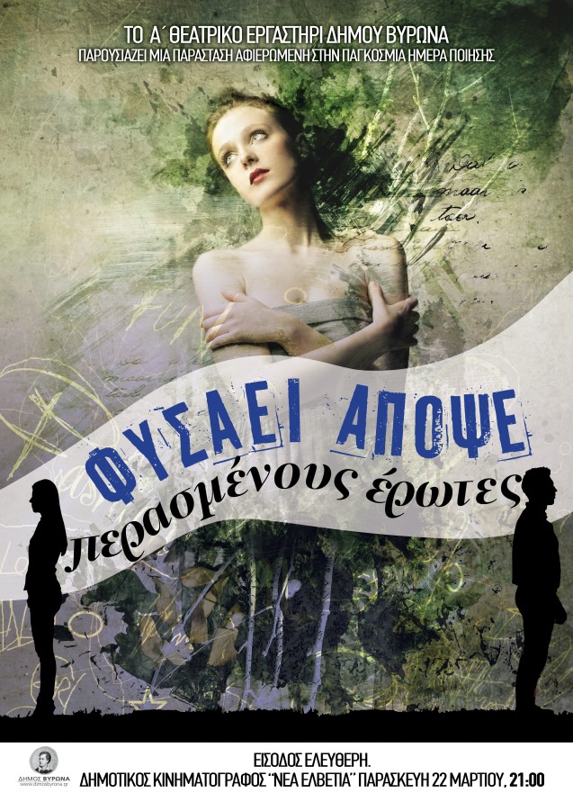  Θεατρική Παράσταση από το ΑΆ Θεατρικό Εργαστήρι Ενηλίκων του Δήμου Βύρωνα