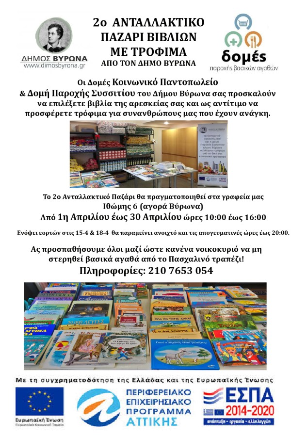 Ανταλλακτικό Παζάρι Βιβλίων με Τρόφιμα μακράς διαρκείας από τον Δήμο Βύρωνα