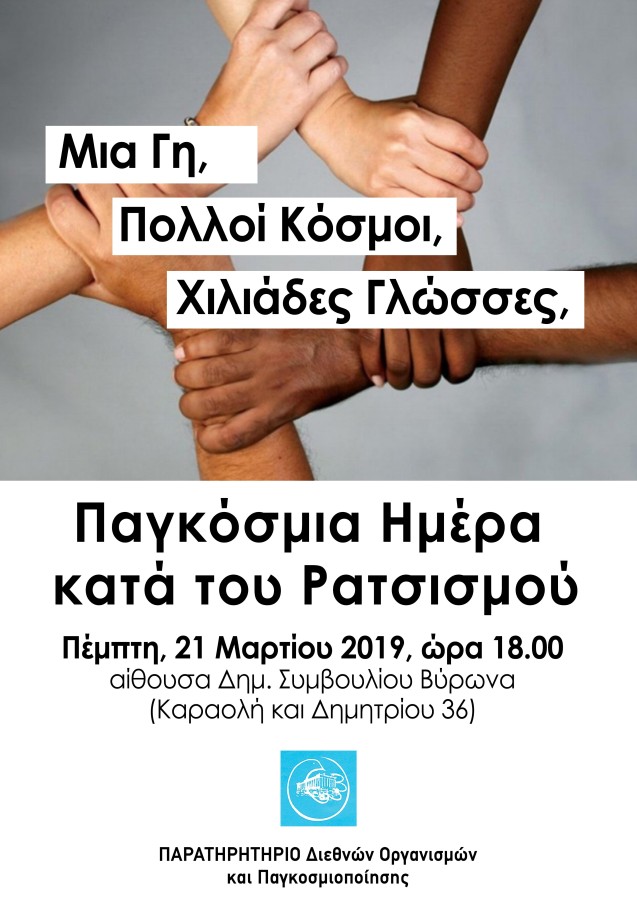 Αντιρατσιστικός χάρτης τοπικών κοινωνιών