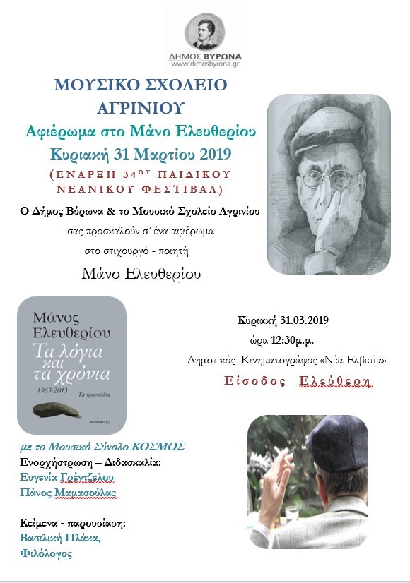 Έναρξη του 34ου Παιδικού Νεανικού Φεστιβάλ με τη συμμετοχή του Μουσικού Σχολείου Αγρινίου, στις 31/3/19, στις 12.30 μ.μ., στη 