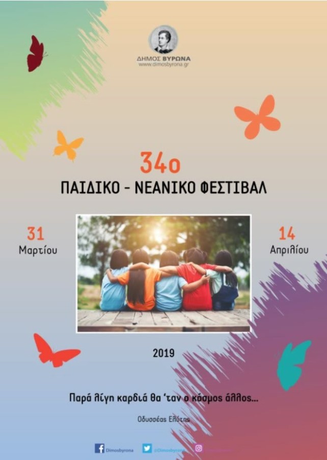 34ο Παιδικό - Νεανικό Φεστιβάλ Δήμου Βύρωνα, 31 Μαρτίου - 14 Απριλίου 2019