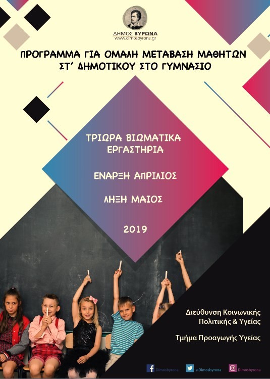 Πρόγραμμα για ομαλή μετάβαση μαθητών ΣΤΆ Δημοτικού στο Γυμνάσιο  