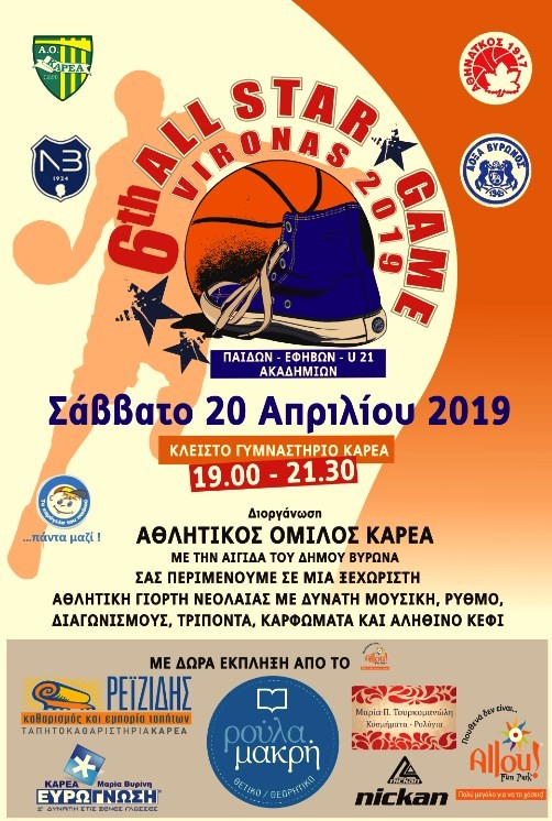 6ο ALL STAR GAME ''VIRONAS 2019''