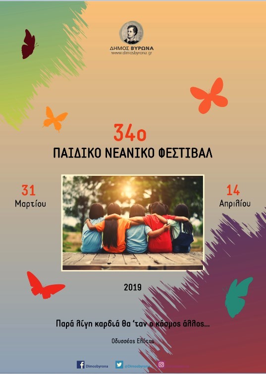 Τελετή λήξης 34oυ Παιδικού – Νεανικού Φεστιβάλ Δήμου Βύρωνα