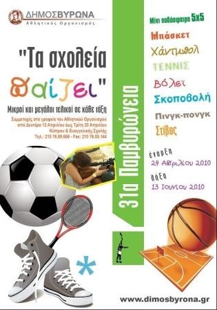 «31α Παμβυρώνεια» - Οι τελικοί αγώνες σε μπάσκετ, βόλεϊ και χαντ-μπωλ αυτό το Σαββατοκύριακο