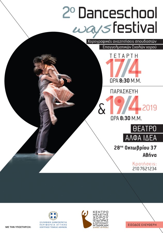 Το 2ο DanceSchoolWays Festival  είναι γεγονός