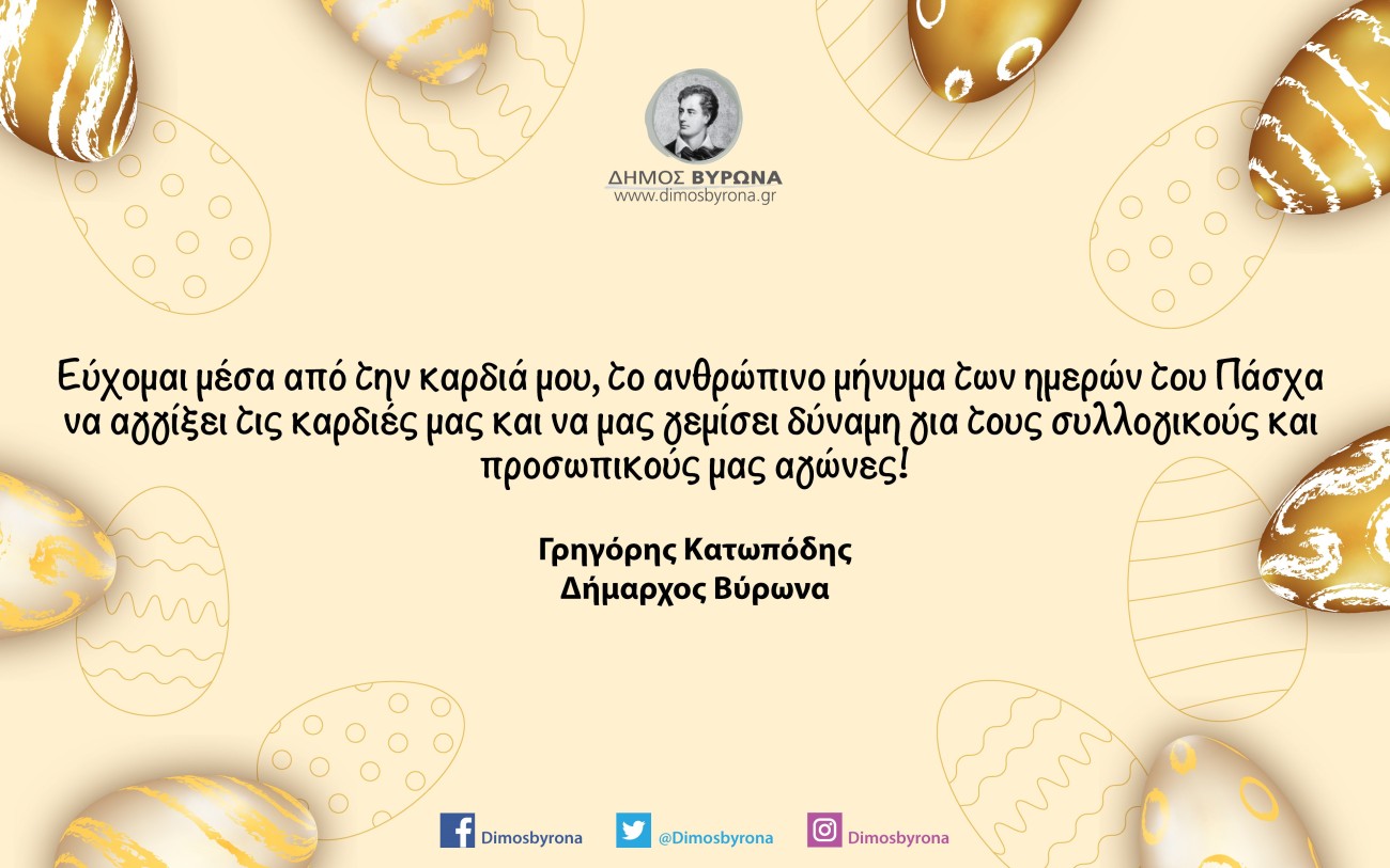 Πασχαλινές Ευχές του Δημάρχου Βύρωνα
