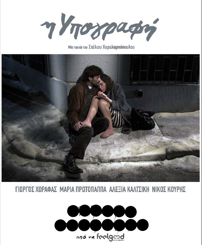  O Δήμος Βύρωνα τιμά τον σκηνοθέτη Στέλιο Χαραλαμπόπουλο