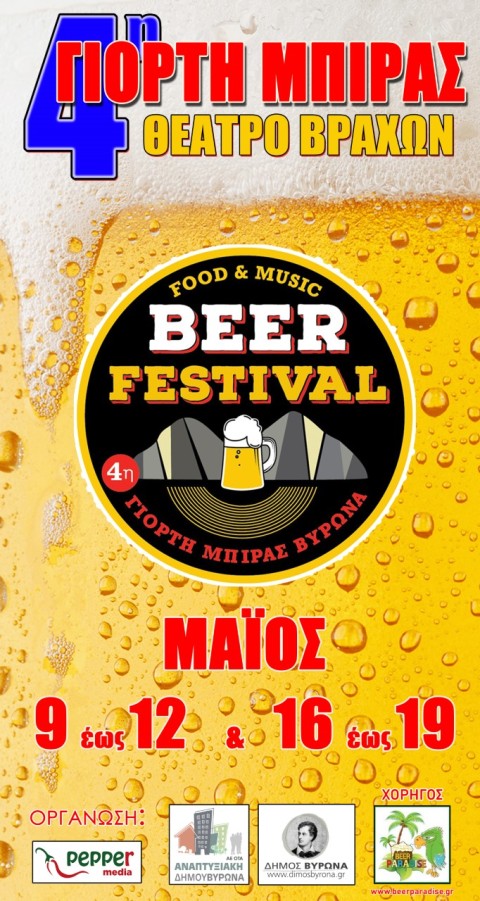 Ξεκινάει το Φεστιβάλ Μπίρας υπό την Αιγίδα του Δήμου Βύρωνα