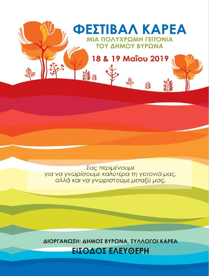  Φεστιβάλ Καρέα: Μια πολύχρωμη Γειτονιά (18 - 19 Μαΐου)