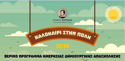 Θερινό Πρόγραμμα Ημερήσιας Δημιουργικής Απασχόλησης - Καλοκαίρι στην Πόλη 2019