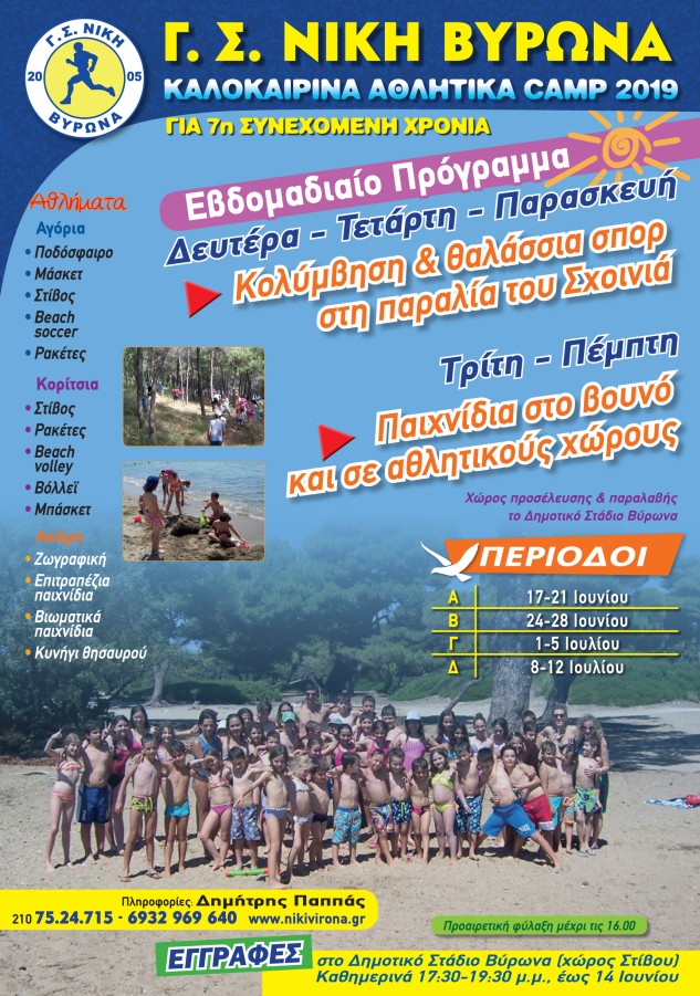 Καλοκαιρινά Camp 2019 Γ.Σ ΝΙΚΗ ΒΥΡΩΝΑ