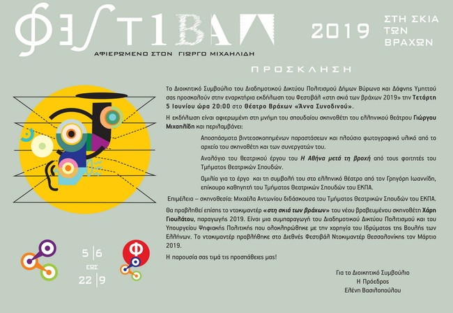 Πρόσκληση εναρκτήριας εκδήλωσης για το Φεστιβάλ «Στη Σκιά Των Βράχων 2019»