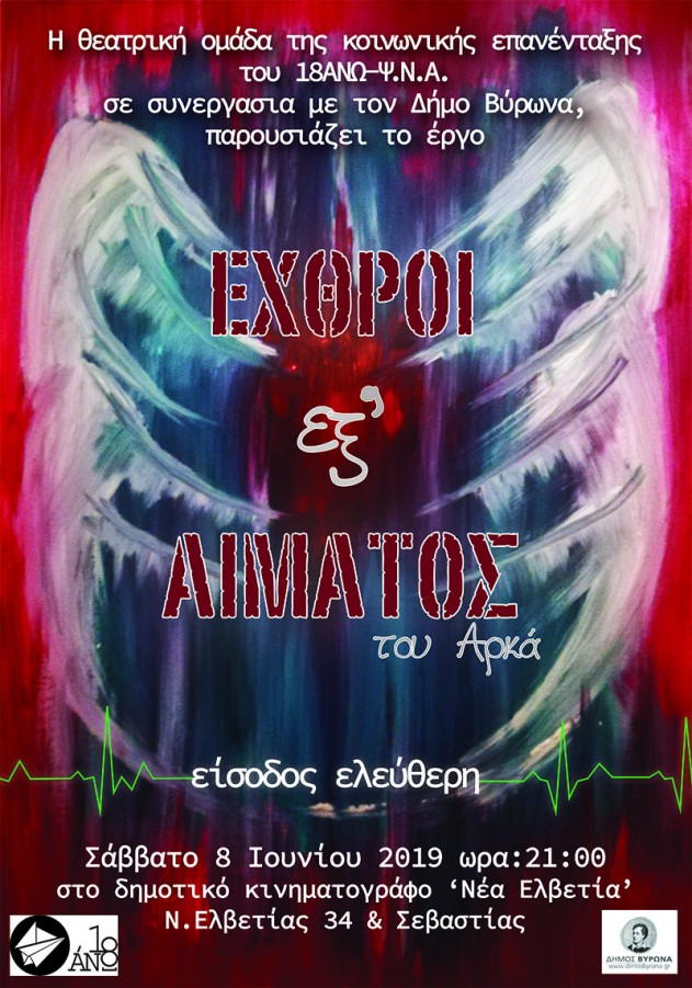 «Εχθροί εξΆ αίματος» του Αρκά, από την Θεατρική Ομάδα Κοινωνικής Επανένταξης 18 ΑΝΩ