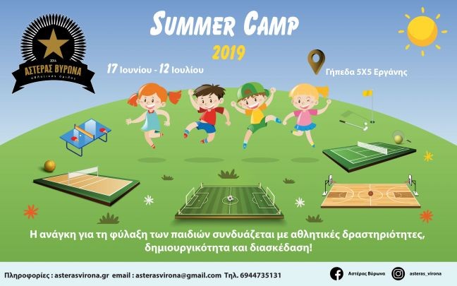 Summer Camp 2019 - Αστέρας Βύρωνα