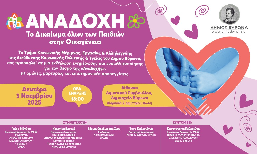 Εκδήλωση ενημέρωσης και ευαισθητοποίησης με θέμα:  ΑΝΑΔΟΧΗ - Το Δικαίωμα όλων των Παιδιών στην Οικογένεια