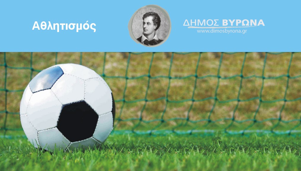 Tουρνουά ποδοσφαίρου (5x5) για τους μαθητές δημοτικού του Βύρωνα την Κυριακή 5 Ιουνίου στα 