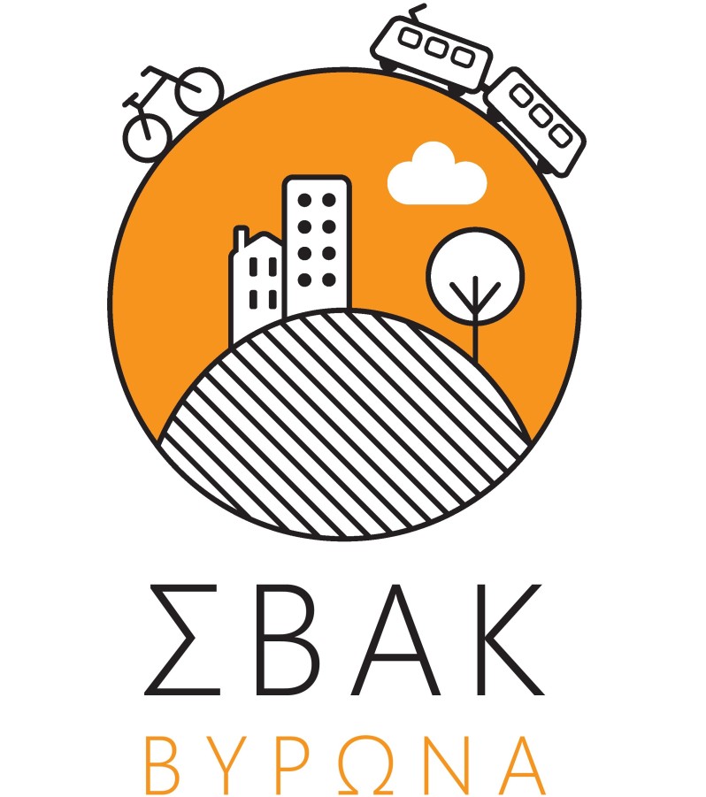 Γνωρίστε και συν-διαμορφώστε το Σχέδιο Βιώσιμης Αστικής Κινητικότητας (ΣΒΑΚ) Βύρωνα