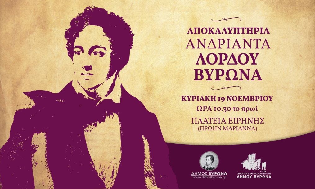 Αποκαλυπτήρια ανδριάντα του Λόρδου Βύρωνα, για τα 100 χρόνια της πόλης μας!