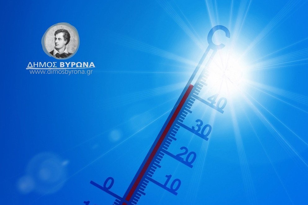 Διαθέσιμος κλιματιζόμενος χώρος λόγω υψηλών θερμοκρασιών από Παρασκευή 25 έως και Κυριακή 27 Ιουλίου 2025 – Οδηγίες αντιμετώπισης του καύσωνα