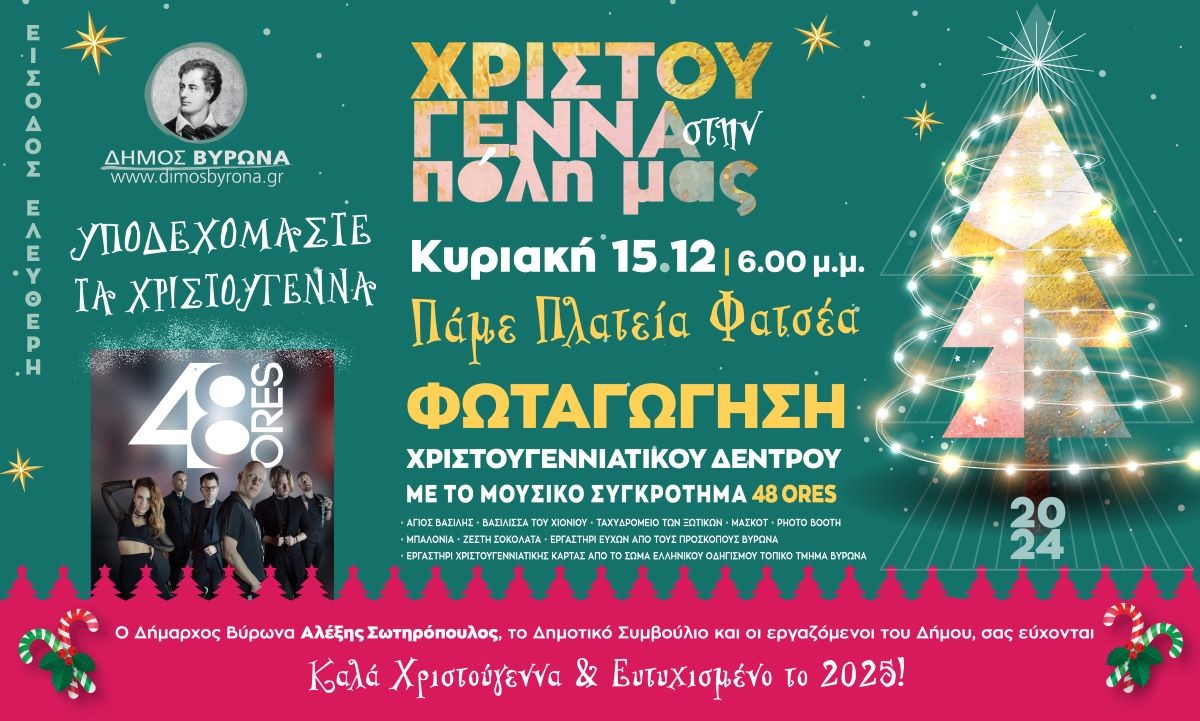 Υποδεχόμαστε τα Χριστούγεννα στην Πλατεία Φατσέα - Άναμμα του δέντρου 15.12.2024