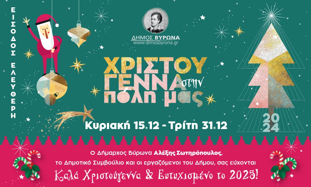 Εορταστικές Εκδηλώσεις Χριστούγεννα 2024