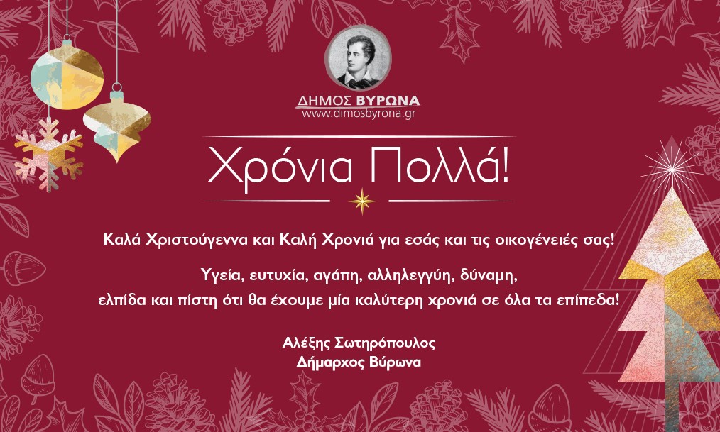 Ευχές του Δημάρχου Βύρωνα Αλέξη Σωτηρόπουλου