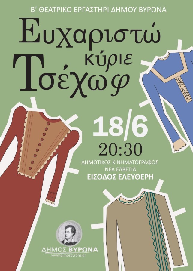 «Σας ευχαριστώ Κύριε Τσέχωφ» μια παράσταση από το Β΄Θεατρικό Εργαστήρι  Δήμου Βύρωνα 