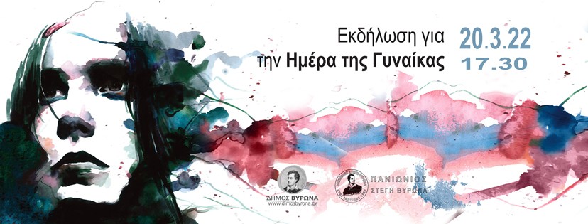 Tην Κυριακή 20 Μαρτίου η εκδήλωση για την Ημέρα της Γυναίκας από την Επιτροπής Ισότητας και την Πανιώνιο Στέγη