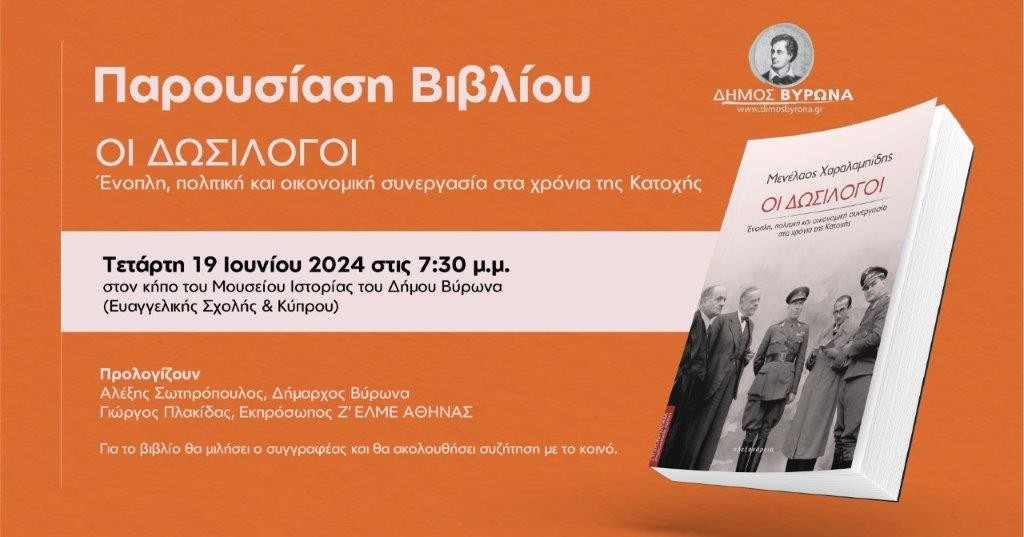 Παρουσίαση βιβλίου του Μενέλαου Χαραλαμπίδη: «Οι Δωσίλογοι. Ένοπλη, πολιτική και οικονομική συνεργασία στα χρόνια της Κατοχής», την Τετάρτη 19 Ιουνίου 2024