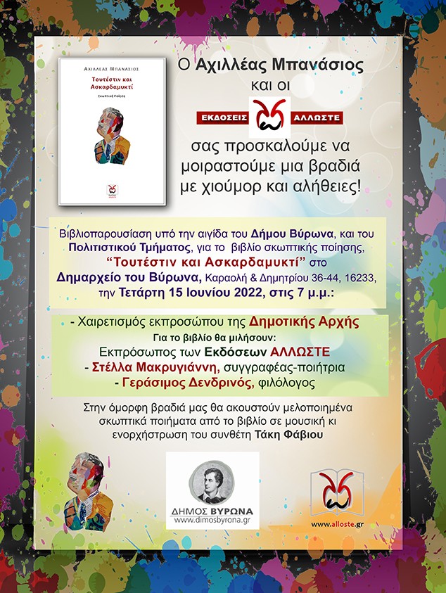 «Τουτέστιν και ασκαρδαμυκτί» παρουσίαση βιβλίου σκωπτικής ποίησης στο δημαρχείο Βύρωνα την Τετάρτη 15/6 στις 19:00 