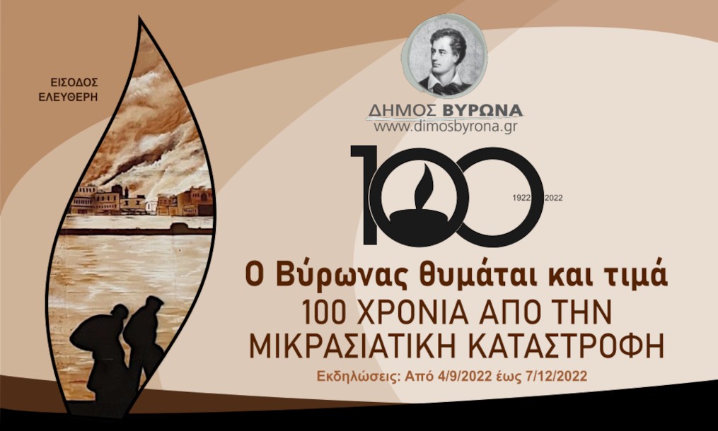 Οι εκδηλώσεις του Δήμου Βύρωνα, για τα 100 χρόνια από τη Μικρασιατική Καταστροφή