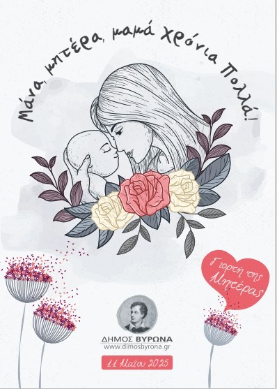 Κάρτα για την γιορτή της Μητέρας  μοιράστηκε σ’ όλους τους παιδικούς σταθμούς του Δήμου Βύρωνα