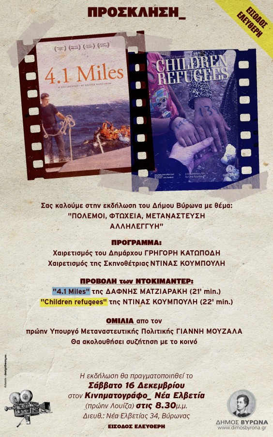 Εκδήλωση του Δήμου Βύρωνα με θέμα: Πόλεμοι, φτώχεια, μετανάστευση Αλληλεγγύη